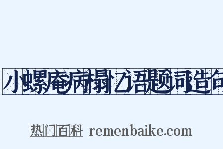 小螺庵病榻忆语题词造句是什么意思的图片